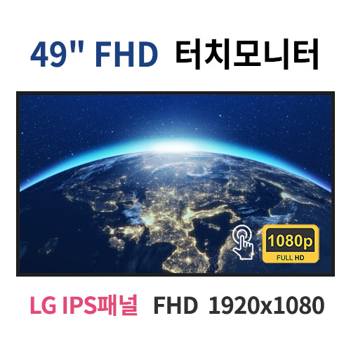 FT49-MN 49인치 PCAP터치 FHD LED 모니터 (LG IPS패널사용) 산업용모니터 광고용 홍보용 상업용 국내제조 자체제작
