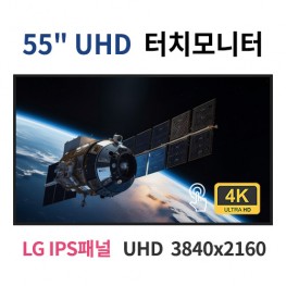 UT55-MN 55인치 터치 UHD LED 모니터 (LG IPS패널사용) 산업용모니터 광고용 홍보용 상업용 국내제조 자체제작