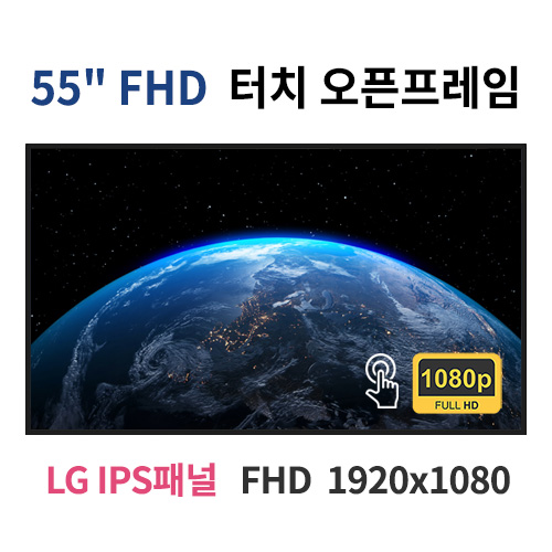 FTO55-MN 55인치 IR터치 FHD LED 터치 모니터 오픈프레임 (LG IPS패널사용) 산업용모니터 광고용 홍보용 상업용 국내제조 자체제작
