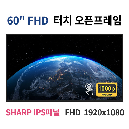FTO60-MN 60인치 IR터치 FHD LED 터치 모니터 오픈프레임 (SHARP IPS패널사용) 산업용모니터 광고용 홍보용 상업용 국내제조 자체제작