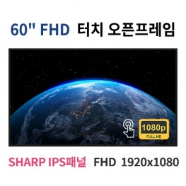FTO60-MN 60인치 IR터치 FHD LED 터치 모니터 오픈프레임 (SHARP IPS패널사용) 산업용모니터 광고용 홍보용 상업용 국내제조 자체제작