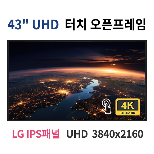 UTO43-MN 43인치 터치 UHD LED IR터치 모니터 오픈프레임 (LG IPS패널사용) 산업용모니터 광고용 홍보용 상업용 국내제조 자체제작