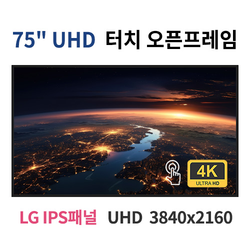 UTO75-MN 75인치 IR터치 UHD LED 터치 모니터 오픈프레임 (LG IPS패널사용) 산업용모니터 광고용 홍보용 상업용 국내제조 자체제작