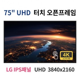 UTO75-MN 75인치 IR터치 UHD LED 터치 모니터 오픈프레임 (LG IPS패널사용) 산업용모니터 광고용 홍보용 상업용 국내제조 자체제작