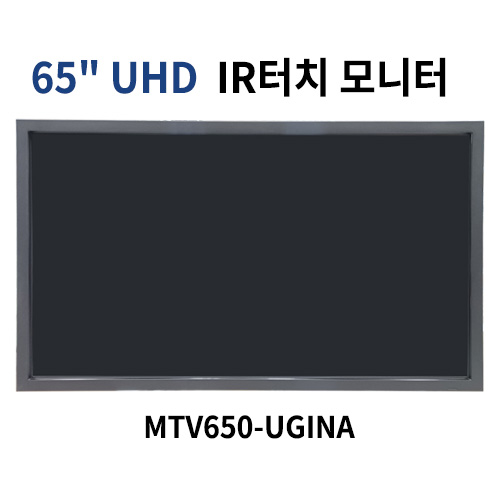 MTV650-UGINA 65인치 IR터치 모니터 산업용모니터 광고용 홍보용 상업용 국내제조 자체제작