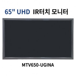MTV650-UGINA 65인치 IR터치 모니터 산업용모니터 광고용 홍보용 상업용 국내제조 자체제작