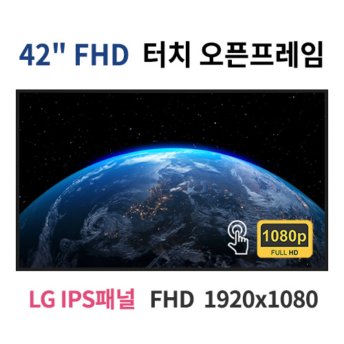 FTO42-MN 42인치 터치 FHD LED 터치 모니터 오픈프레임 (LG IPS패널사용) 산업용모니터 광고용 홍보용 상업용 국내제조 자체제작